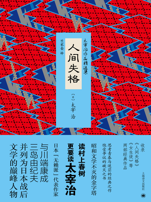 Title details for 人间失格 (Human Disqualification) by 太宰治 - Available